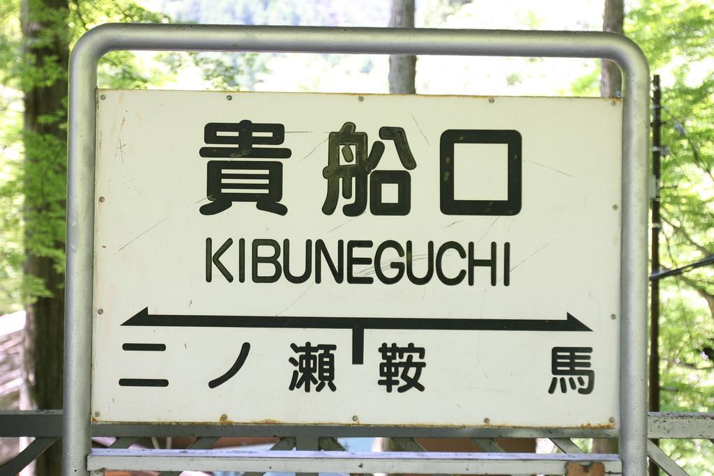 Kibune Hiroya Kyoto Eksteriør bilde
